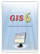 Завантажити посібник користувача для GIS 6