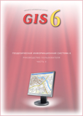 Руководство пользователя GIS 6 Часть II