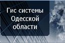 ГІС системи Одеської області